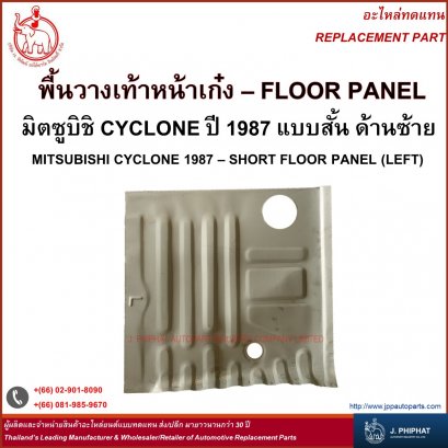 Floor Panel - Mitsubishi Cyclone 1987 Short Floor Panel