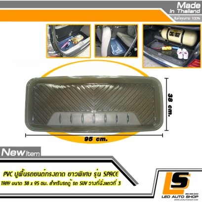 LEOMAX PVC ปูพื้นรถยนต์ทรงถาด ยาวพิเศษ รุ่น SPACE TRAY ขนาด 38 x 95 ซม. สำหรับรถตู้ รถ SUV วางที่นั่งแถวที่ 3 หรือ ใช้วางด้านหลังที่เก็บสัมภาระของรถ - 1 ชิ้น (สีดำใส) หรือ ใช้วางด้านหลังที่เก็บสัมภาระของรถ - 1 ชิ้น (สีดำใส)