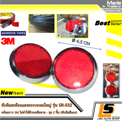 LEOMAX ทับทิมสะท้อนแสงทรงวงกลมใหญ่ ฐาน ABS ชุบโครเมียมเงา รุ่น SR-532 พร้อมกาว 3M ไม่ทำให้ผิวรถเสียหาย - ชุด 2 ชิ้น (ทับทิมสีแดง)