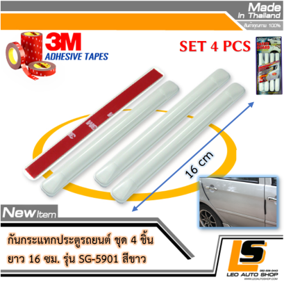 LEOMAX กันกระแทกประตูรถยนต์ รุ่น SG-5901 ยาว 16 ซม. ชุด 4 ชิ้น พร้อมกาว 3M ไม่ทำให้ผิวรถเสียหาย (สีขาว)  