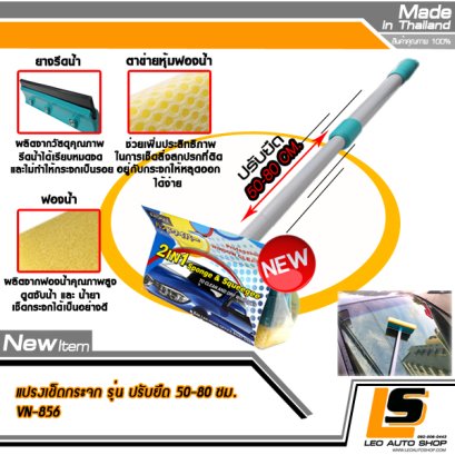 LEOMAX ที่เช็ดกระจกรถยนต์ พร้อมยางรีดน้ำคุณภาพ รุ่น VN-856 ปรับระดับความยาวได้ (ความยาว 50 - 80 ซม)
