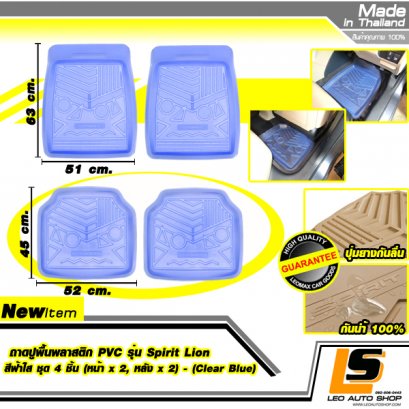 LEOMAX ถาดปูพื้นพลาสติก PVC รุ่น SPIRIT LION ชุด 4 ชิ้น (หน้า x 2, หลัง x 2) (สีฟ้าใส)