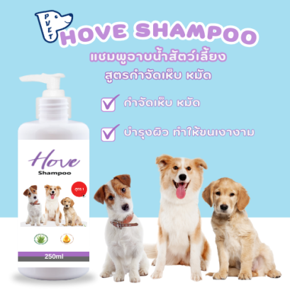 Hove Shampoo 1 แชมพูอาบน้ำสัตว์เลี้ยง สูตรกำจัดเห็บ หมัด บำรุงผิวทำให้ขนเงางาม ขนาด 250 มล.