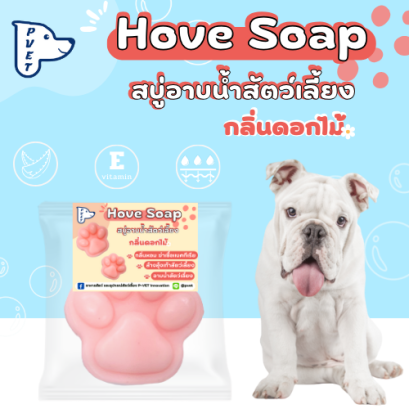 Hove Soap สบู่อาบน้ำสัตว์เลี้ยง ทำความสะอาดอุ้งเท้า เพิ่มความชุ่มชื่นให้แก่ผิว ขนาด 50 กรัม