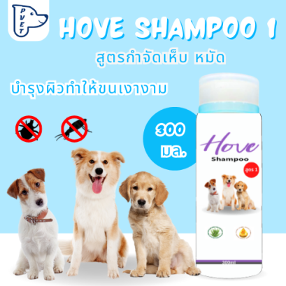 Hove Shampoo แชมพูอาบน้ำสัตว์เลี้ยง สูตรกำจัดเห็บหมัด อ่อนโยน ขนาด 300 มล.