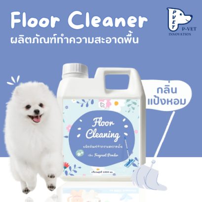 น้ำยาทำความสะอาดพื้น กลิ่นแป้งหอม ดันฝุ่น น้ำยาถูพื้นบ้านหอม Floor Cleaner ขนาด 1 ลิตร