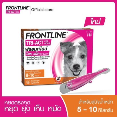 Frontline Tri-Act for Dog สำหรับสุนัข น้ำหนัก 5-10 กก.