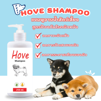 Hove Shampoo 2 แชมพูอาบน้ำสัตว์เลี้ยง สูตรป้องกันโรคผิวหนัง (ลดภาวะผิวแห้ง) เพิ่มความชุ่มชื่นให้แก่ผิว ขนาด 250 มล.