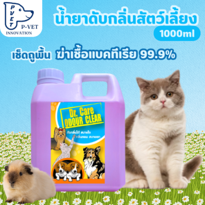 Odour Clear น้ำยาดับกลิ่นสัตว์เลี้ยง กลิ่นบูเก้ ดับกลิ่นฉี่ ดับกลิ่นอุจจาระสัตว์เลี้ยง ขนาด 1 ลิตร