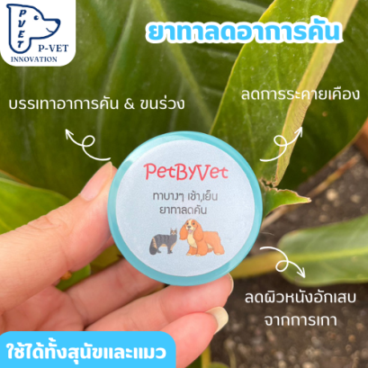PetByVet ยาทาสำหรับสัตว์เลี้ยง สูตรลดอาการคัน บรรเทาขนร่วง ขนาด 5 กรัม