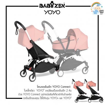 Babyzen โครงรถเข็นเด็ก YOYO Connect ( ใช้ได้กับรุ่น YOYO+ และ YOYO2 )