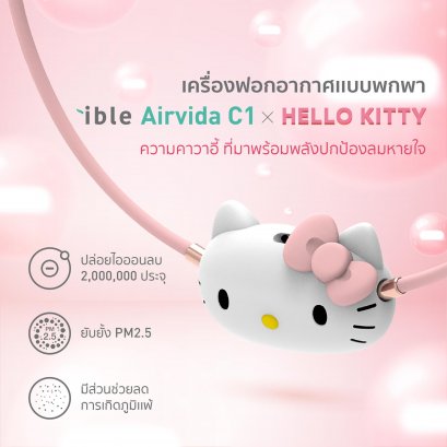 ible airvida C1 รุ่น Hello Kitty Limited