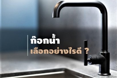 เลือกก๊อกน้ำแบบไหนกันดี