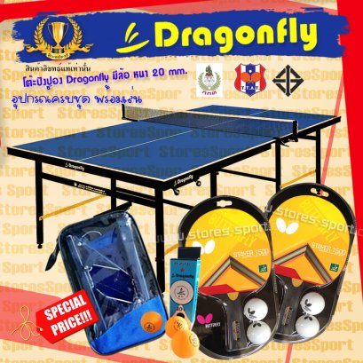 โต๊ะปิงปอง Dragonfly 20 mm. Promotion Set 3