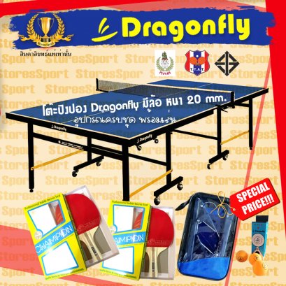 โต๊ะปิงปอง Dragonfly 20 mm. ฟรี ของแถมพิเศษ 4 รายการ