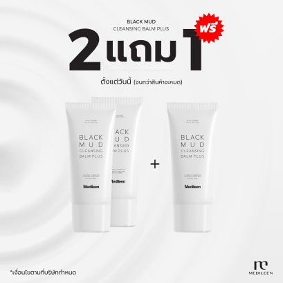 Black Mud Cleansing Balm Plus ซื้อ 2 แถม 1