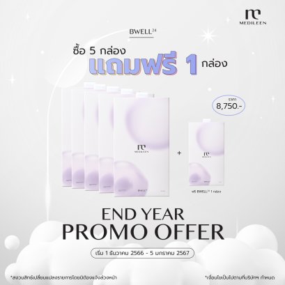 Bwell24 ซื้อ 5 กล่อง ฟรี 1 กล่อง