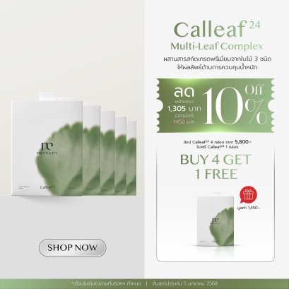 Calleaf 4 กล่องฟรี 1