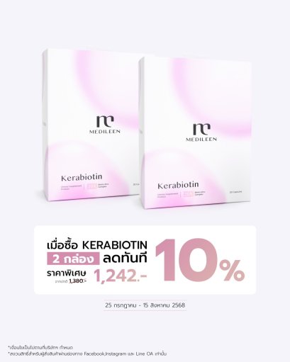 Kerabiotin 2 กล่องลด 10 %