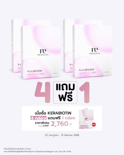 Kerabiotin ซื้อ 4 แถม 1