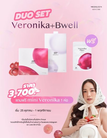 veronika & bwell แถมฟรี 5 ซอง