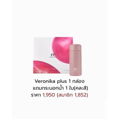 Veronika Plus แถมฟรีแก้ว 1 ใบ
