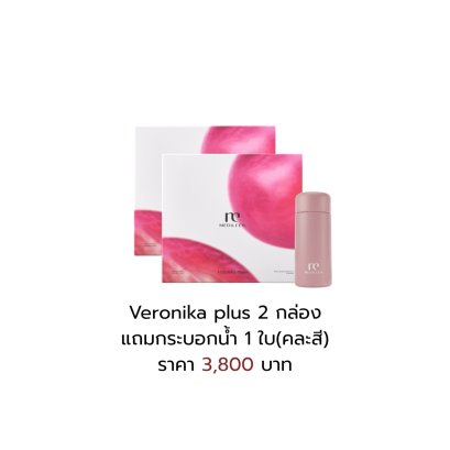 Veronika Plus 2 กล่อง แถมฟรีแก้ว 1 ใบ