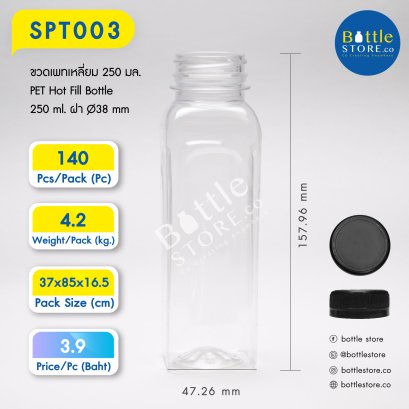 ขวดเพทเหลี่ยม 250 มล.   รหัสสินค้า : SPT003