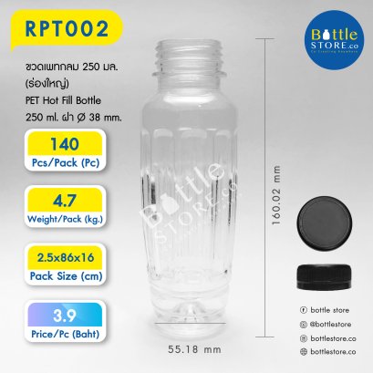 ขวดเพทกลม 250 มล. (ร่องใหญ่)   รหัสสินค้า : RPT002