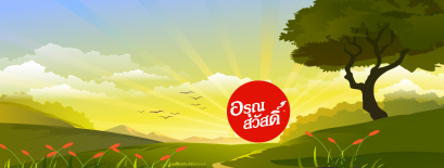 อรุณสวัสดิ์ คำนี้เป็นมาอย่างไร