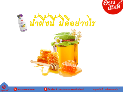 น้ำผึ้งนี้ มีดีอย่างไร