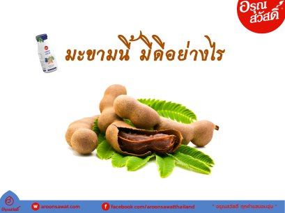 มะขามนี้ มีดีอย่างไร