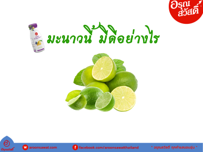 มะนาวนี้ มีดีอย่างไร