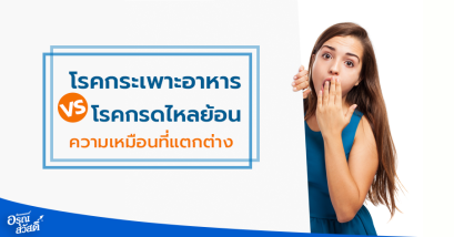 โรคกระเพาะอาหาร VS โรคกรดไหลย้อน  ความเหมือนที่แตกต่าง