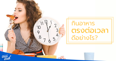กินอาหารให้ตรงต่อเวลานั้นดีอย่างไร?