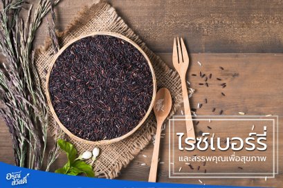 ข้าวไรซ์เบอรี่ และสรรพคุณเพื่อสุขภาพ