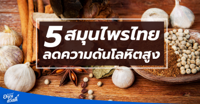 รู้ไว้...จะได้ไม่เจ็บ  5 สมุนไพรไทยลดความดันโลหิตสูง