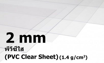 พีวีซีสีใส ขนาด 2 มิลลิเมตร (PVC Clear Sheet)
