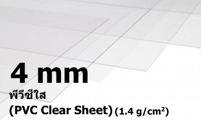 พีวีซีสีใส ขนาด 4 มิลลิเมตร (PVC Clear Sheet)