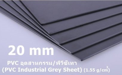 พีวีซีสีเทา ขนาด 20 มิลลิเมตร (พีวีซีอุตสาหกรรม)
