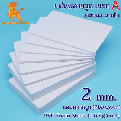 แผ่นพลาสวูดเกรด A ภายนอก-ภายใน (สีขาวโอโม่) 1220*2440*2 mm.