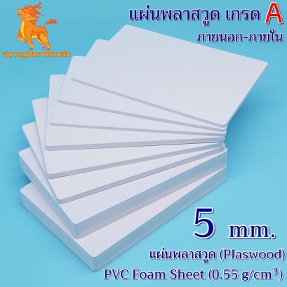 แผ่นพลาสวูดเกรด A ภายนอก-ภายใน (สีขาวโอโม่) 1220*2440*5 mm.