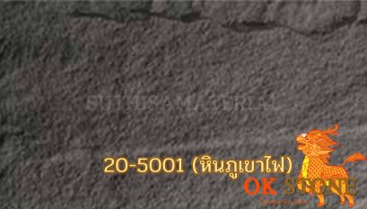 แผ่นหินเทียม OK STONE 20-5001 (หินภูเขาไฟ)