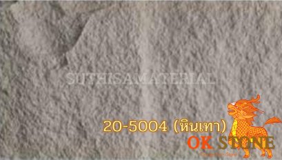 แผ่นหินเทียม OK STONE 20-5004 (หินเทา)