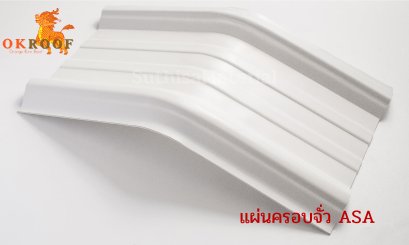 แผ่นครอบจั่ว ASA