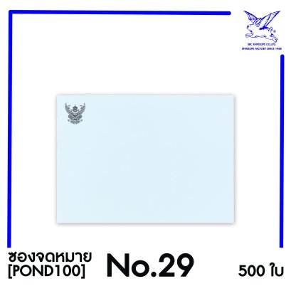 [SRC]ซองจดหมายแบบมีตราครุฑ No.29 (POND100)