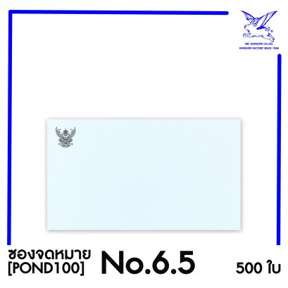 [SRC]ซองจดหมายแบบมีตราครุฑ No.6.5 (POND100)