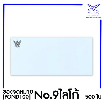 [SRC]ซองจดหมายแบบมีตราครุฑ No.9 ไลโก้ (POND100)