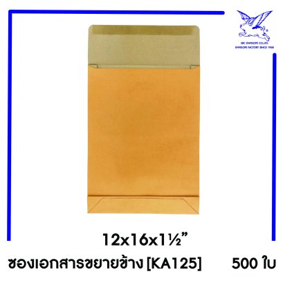 [SRC]ซองเอกสารขยายข้างแบบมีตราครุฑ 12x16x1.5&quot;(KA125)