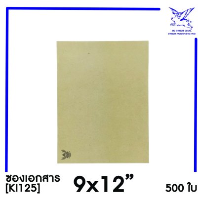 [SRC]ซองเอกสารแบบมีตราครุฑ 9x12&quot;(KI125)